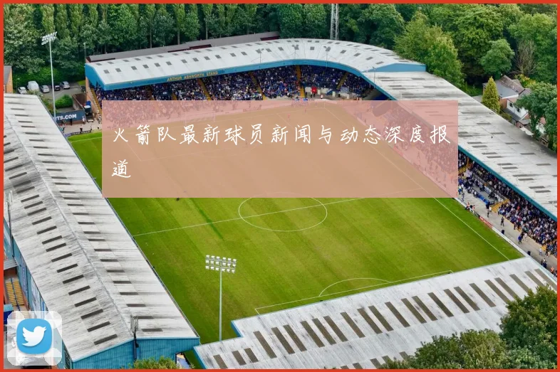 火箭队最新球员新闻与动态深度报道