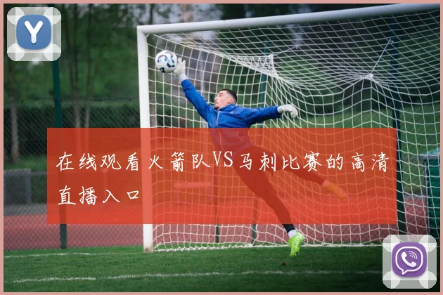 在线观看火箭队VS马刺比赛的高清直播入口