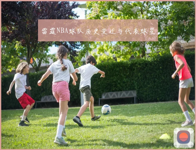 雷霆NBA球队历史变迁与代表球星