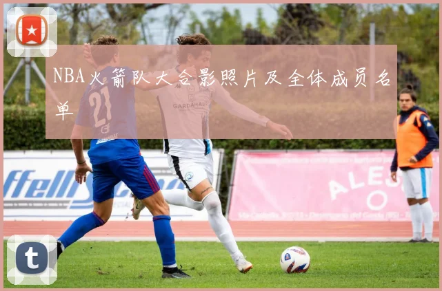 NBA火箭队大合影照片及全体成员名单