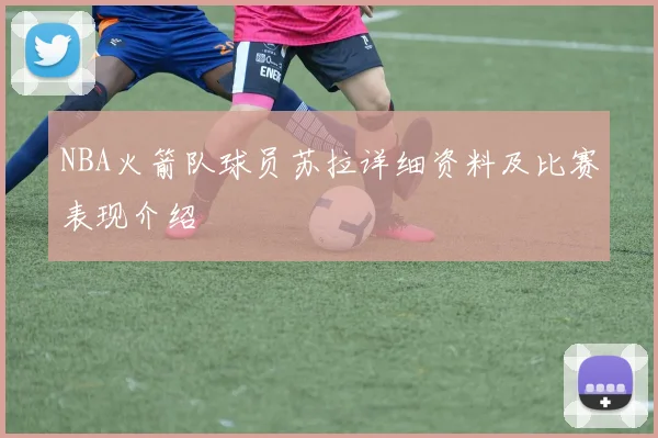 NBA火箭队球员苏拉详细资料及比赛表现介绍