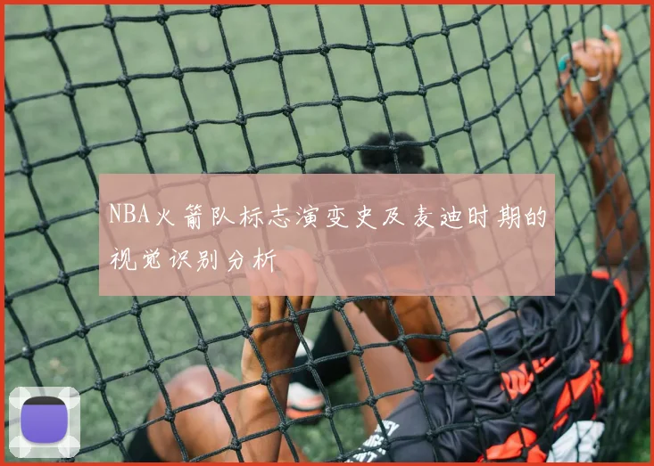 NBA火箭队标志演变史及麦迪时期的视觉识别分析