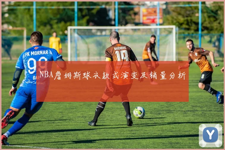 NBA詹姆斯球衣款式演变及销量分析
