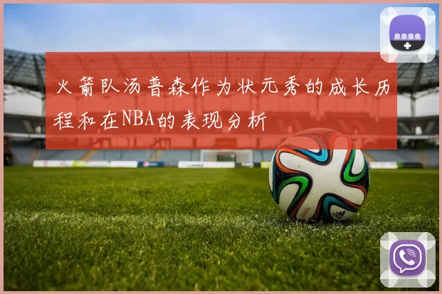 火箭队汤普森作为状元秀的成长历程和在NBA的表现分析