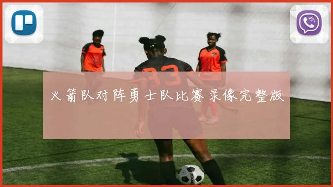 火箭队对阵勇士队比赛录像完整版